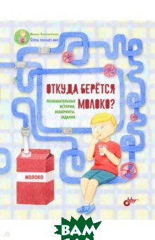 Откуда берётся молоко? Познавательные истории, лабиринты, задания