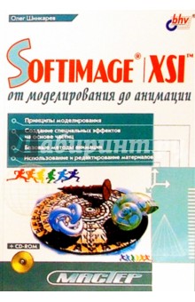 SOFTIMAGE I XSIот моделирования до анимации (+СD)