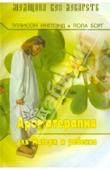 Ароматерапия для матери и ребенка