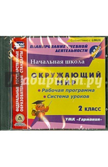 Окружающий мир. 2 класс. Рабочая программа и система уроков к УМК 