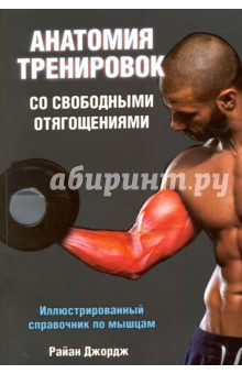 Анатомия тренировок со свободными отягощениями