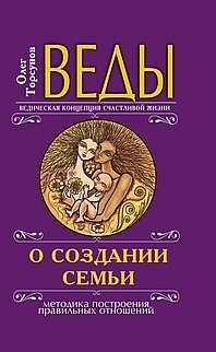 Веды о создании семьи. Определение совместимости супругов