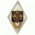 Нагрудный знак Об окончании Военной Академиии металл