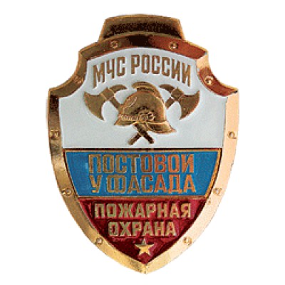 Нагрудный знак МЧС России Пожарная охрана Постовой у фасада