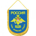 Вымпел ВБ-29 Россия ВДВ сила мужество отвага вышивка