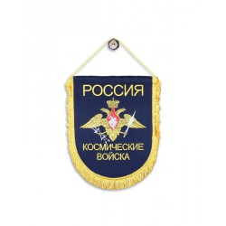 Вымпел ВБ-13 Россия Космические войска вышивка