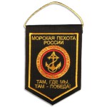 Вымпел ВМ-16 Морская пехота России Где мы-там победа вышивка