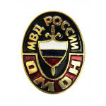 Нагрудный знак МВД России ОМОН металл