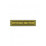 Нашивка на грудь с липучкой Вооружённые силы России 1 строка оли