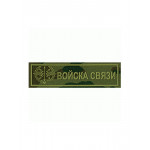 Нашивка на грудь Войска связи камуфлированная пластик
