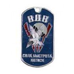Жетон 6-23 ВДВ Сила быстрота натиск металл
