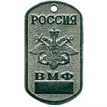Жетон 6-1 Россия ВМФ металл