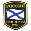 Нашивка на рукав Россия Военно-морской флот пластик