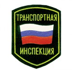 Нашивка на рукав Транспортная инспекция пластик