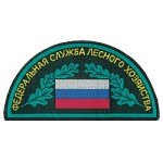Нашивка на рукав Федеральная служба лесного хозяйства тканая