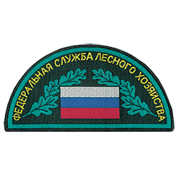 Нашивка на рукав Федеральная служба лесного хозяйства тканая
