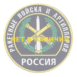 Значок сувенирный № 4 Ракетные войска и артиллерия полиамид