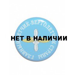 Значок сувенирный № 85 Главный летчик-вертолетчик страны полиамид