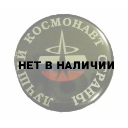 Значок сувенирный № 86 Лучший космонавт страны полиамид
