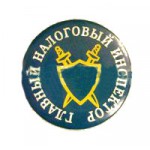 Значок сувенирный № 76 Главный налоговый инспектор полиамид