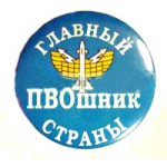 Значок сувенирный № 98 Главный ПВОшник страны полиамид