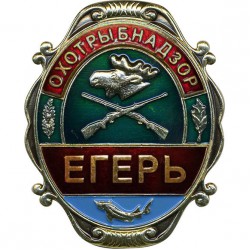 Нагрудный знак Охотрыбнадзор Егерь металл