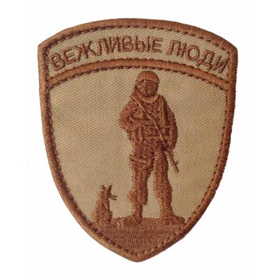 Нашивка на рукав Вежливые люди коричневая вышивка шелк