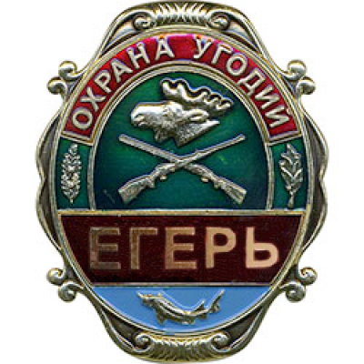 Нагрудный знак Охрана угодий Егерь металл