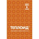 Автономный источник тепла Теплоид 6