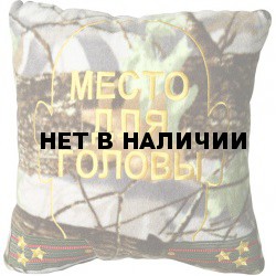 Подушка сувенирная МЕСТО ДЛЯ ГОЛОВЫ вышитая