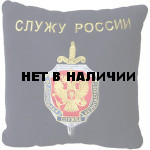 Подушка сувенирная ФСБ Служу России вышитая