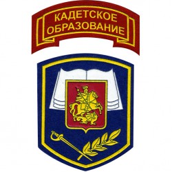 Нашивка на рукав Кадетское образование синий фон комплект пластик