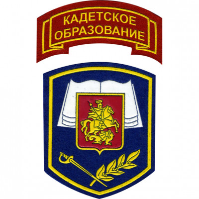 Нашивка на рукав Кадетское образование синий фон комплект пластик