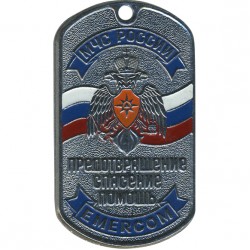 Жетон 8-19 МЧС России Предотвращение Спасение Помощь металл