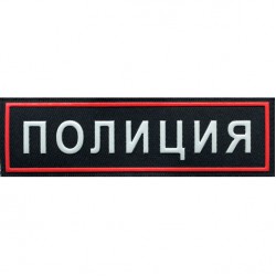 Нашивка на грудь Полиция нового образца пластик