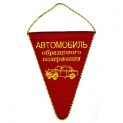 Вымпел Автомобиль образцового содержания вышивка