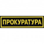 Нашивка на грудь Прокуратура пластик