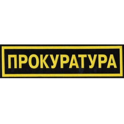 Нашивка на грудь Прокуратура пластик