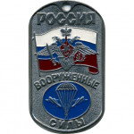 Жетон 3-22 Россия ВС ВДВ металл