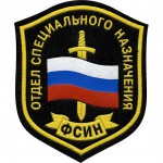 Нашивка на рукав Отдел специального назначения ФСИН пластик
