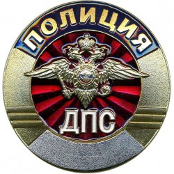 Нагрудный знак ПОЛИЦИЯ ДПС металл