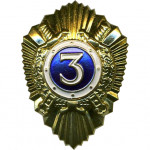 Нагрудный знак Классность р/с МВД 3 металл