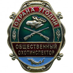 Нагрудный знак Охрана угодий Общественный охотинспектор металл