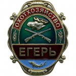 Нагрудный знак Охотхозяйство Егерь металл