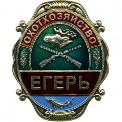 Нагрудный знак Охотхозяйство Егерь металл