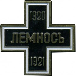 Магнит Крест Лемносъ металл