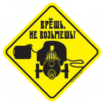 Наклейка ВРЁШЬ, не ВОЗЬМЁШЬ ! сувенирная