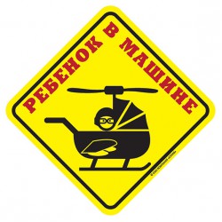 Наклейка Ребёнок в машине ВЕРТОЛЕТ сувенирная