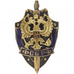 Нагрудный знак ФСБ РФ металл