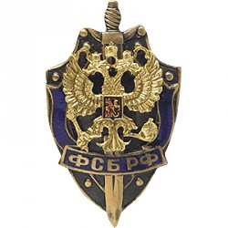 Нагрудный знак ФСБ РФ металл